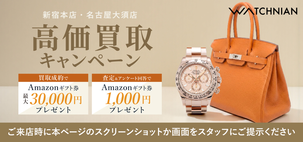 買取強化キャンペーン開催中