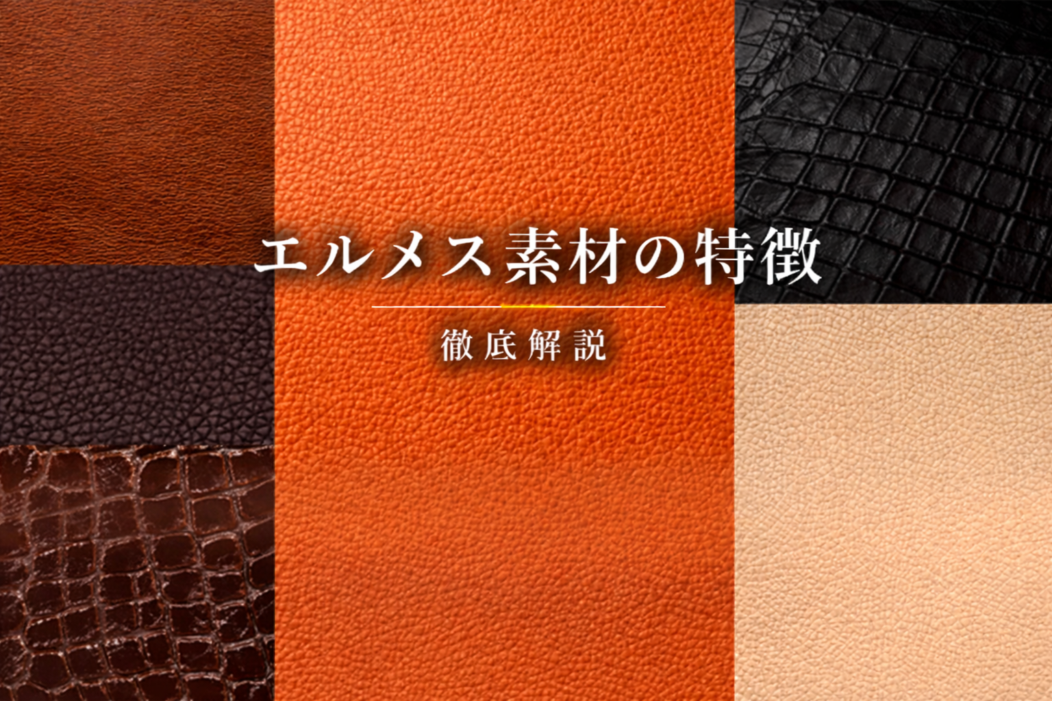 エルメスバッグの人気・定番素材一覧