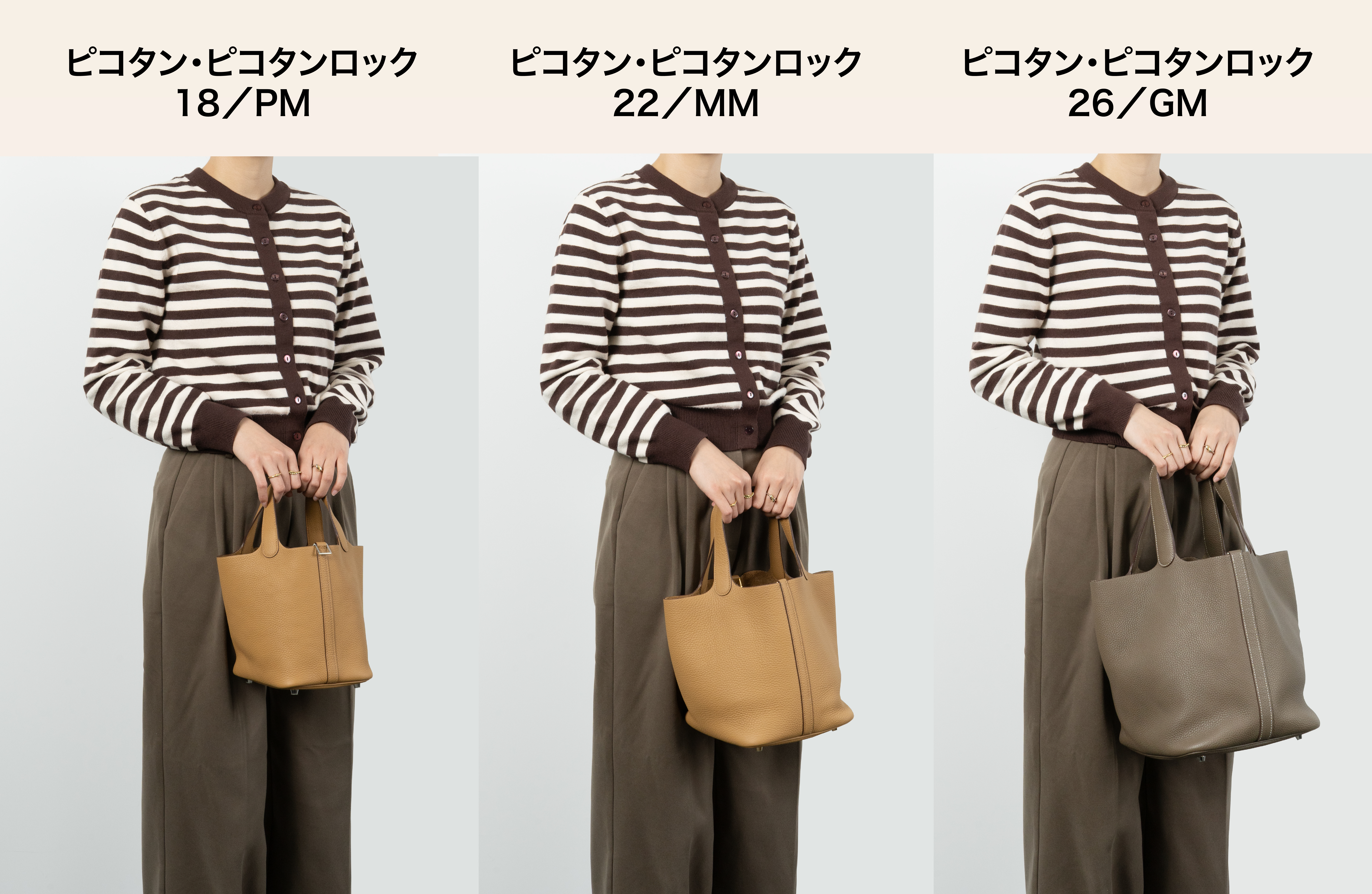 エルメス ピコタン人気着用サイズ一比較